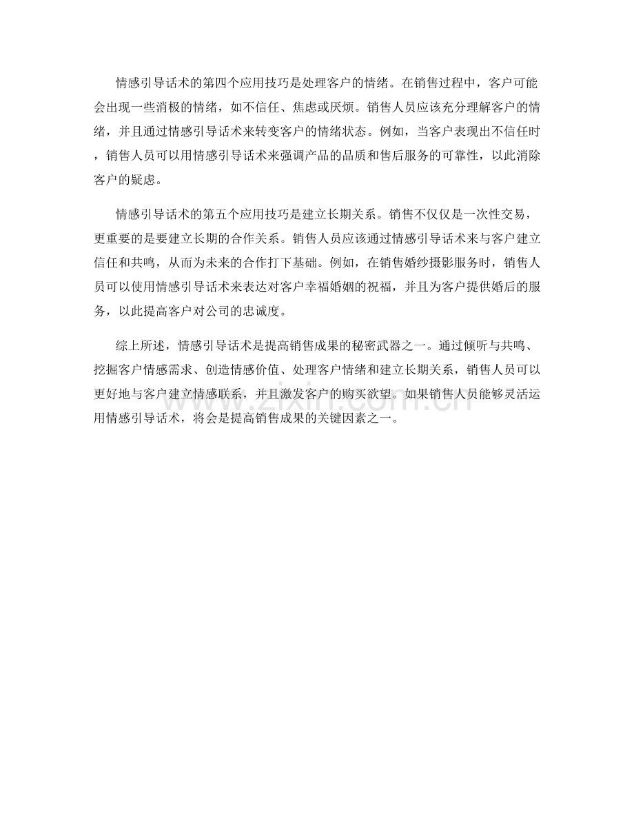 提高销售成果的秘密武器：情感引导话术.docx_第2页