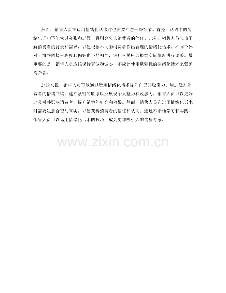 销售人员如何运用情绪化话术提升吸引力.docx_第2页