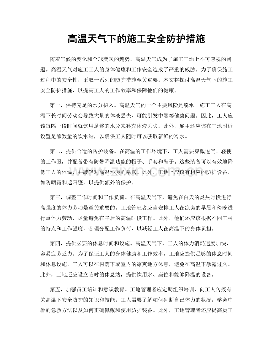 高温天气下的施工安全防护措施.docx_第1页