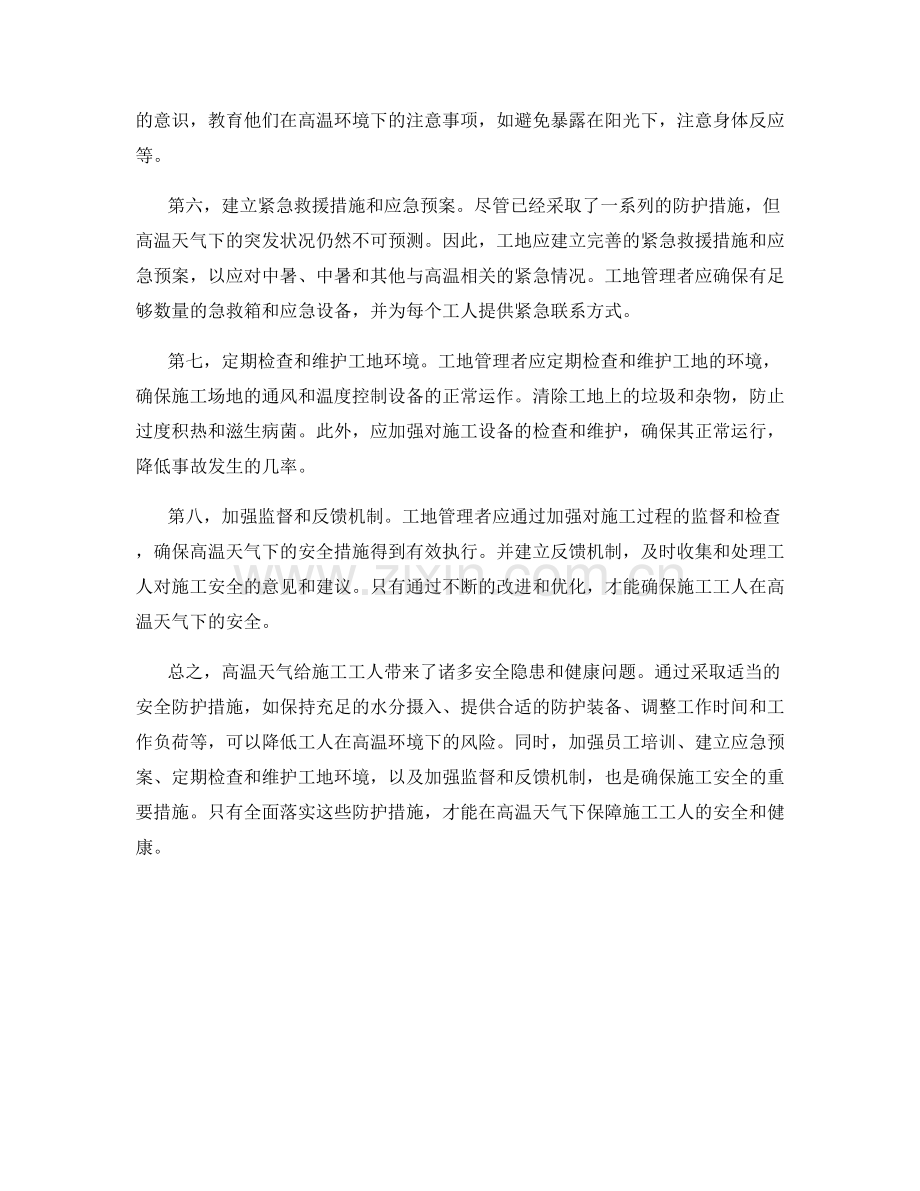 高温天气下的施工安全防护措施.docx_第2页