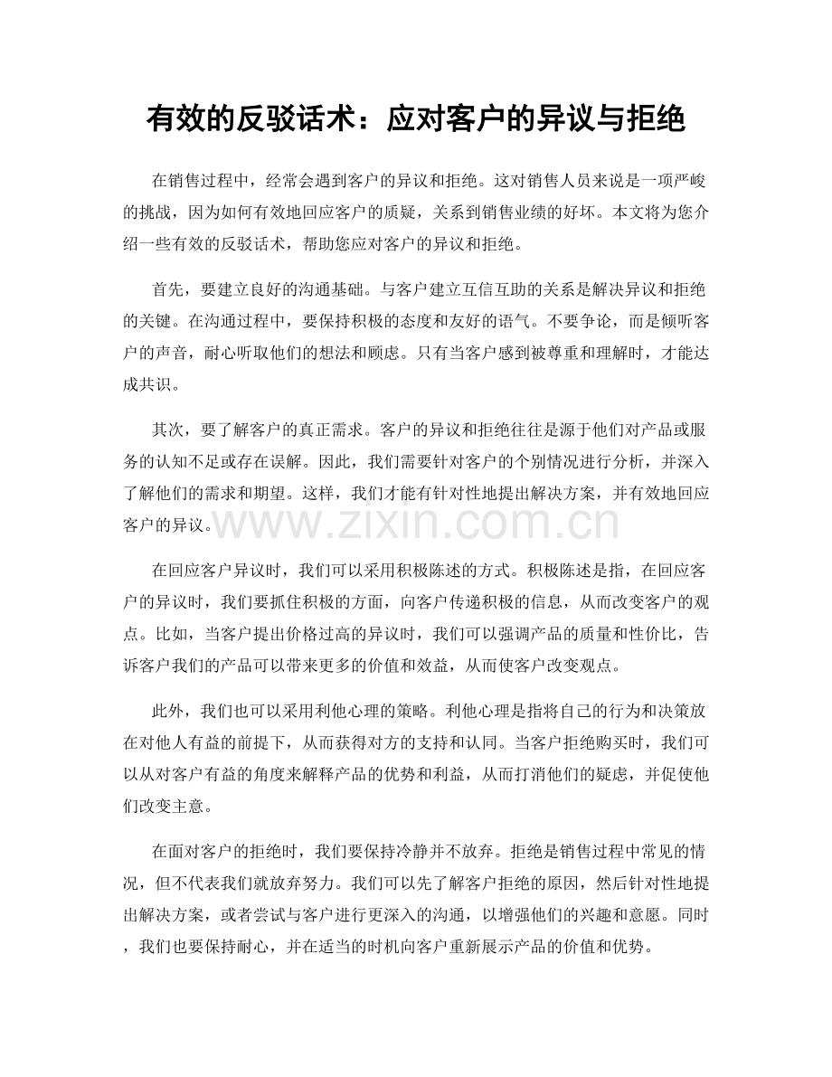 有效的反驳话术：应对客户的异议与拒绝.docx_第1页