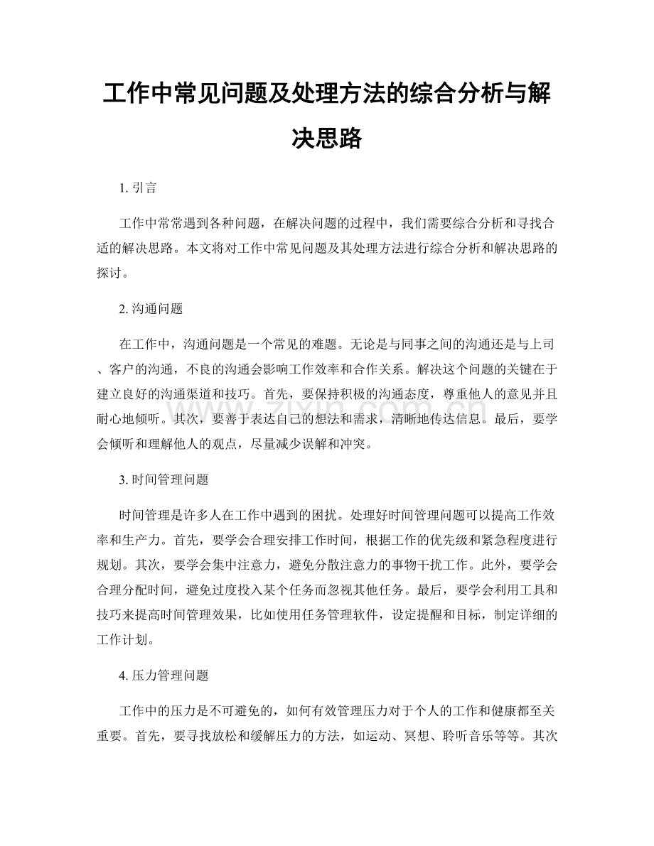 工作中常见问题及处理方法的综合分析与解决思路.docx_第1页