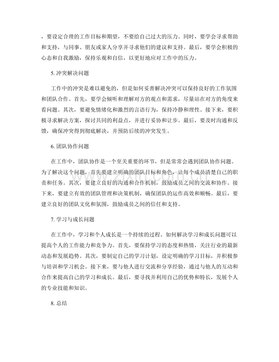 工作中常见问题及处理方法的综合分析与解决思路.docx_第2页