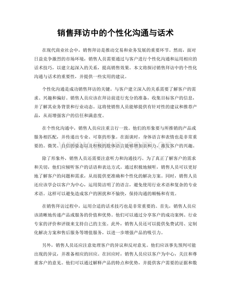 销售拜访中的个性化沟通与话术.docx_第1页