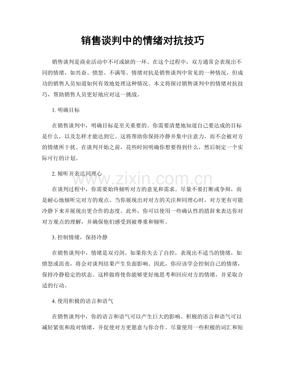 销售谈判中的情绪对抗技巧.docx_第1页