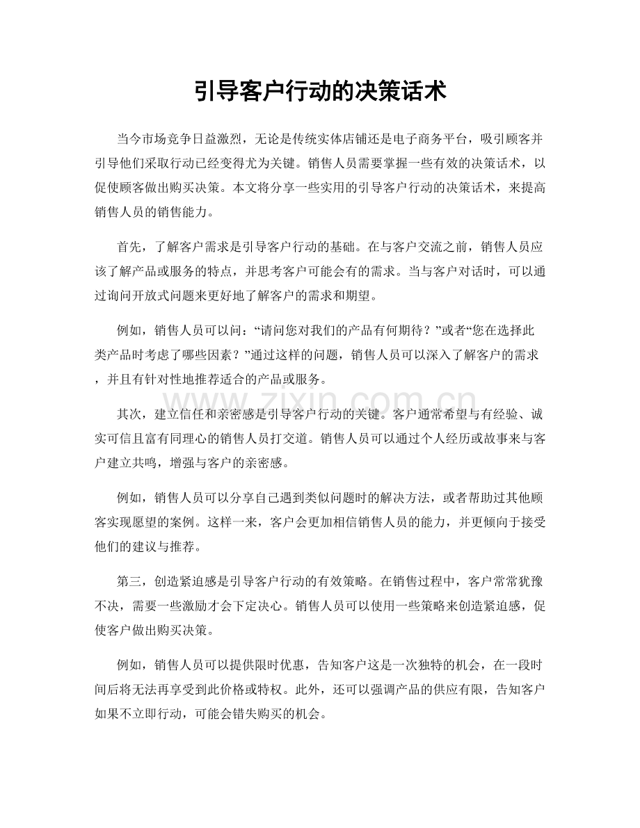 引导客户行动的决策话术.docx_第1页