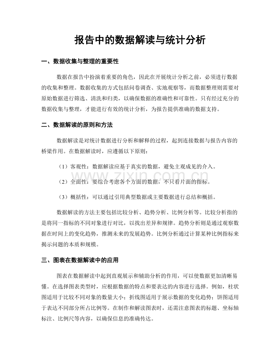 报告中的数据解读与统计分析.docx_第1页