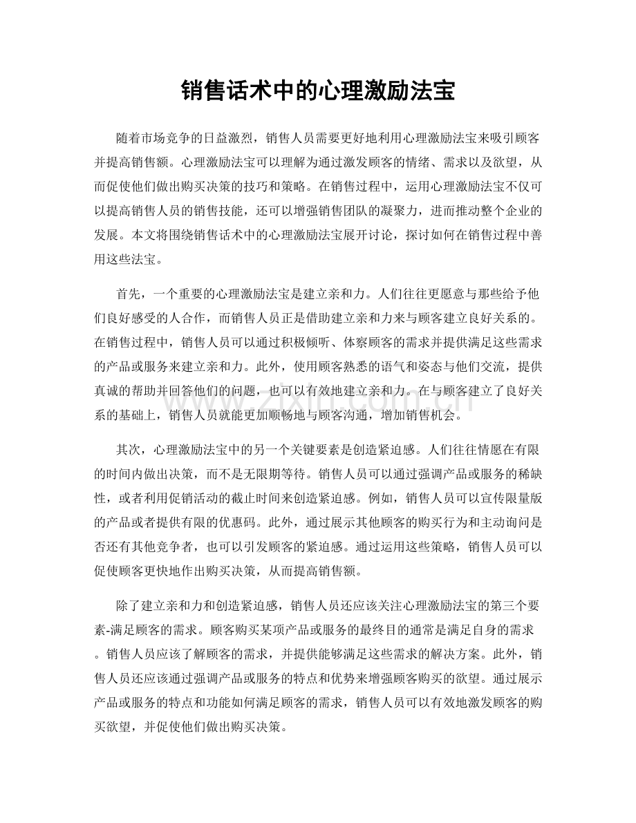 销售话术中的心理激励法宝.docx_第1页