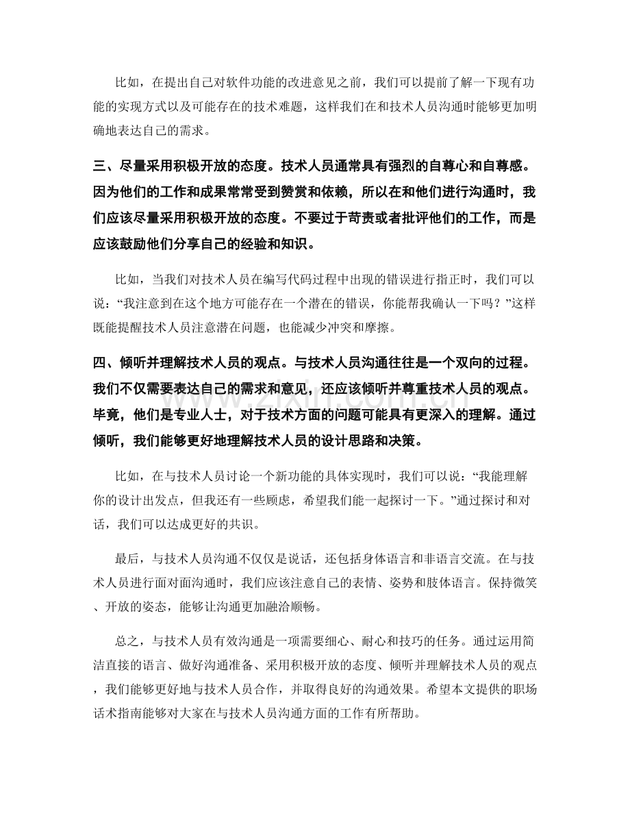 与技术人员有效沟通的职场话术指南.docx_第2页