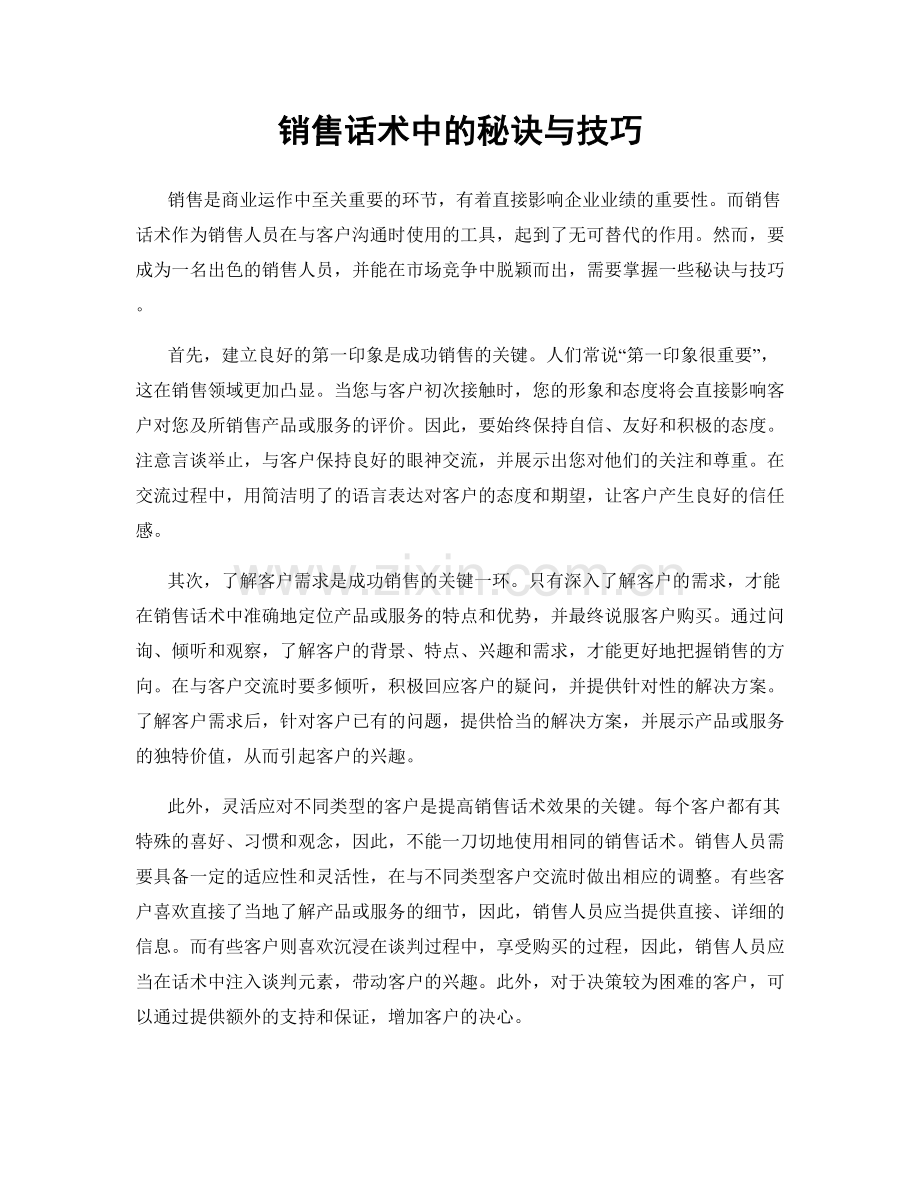 销售话术中的秘诀与技巧.docx_第1页