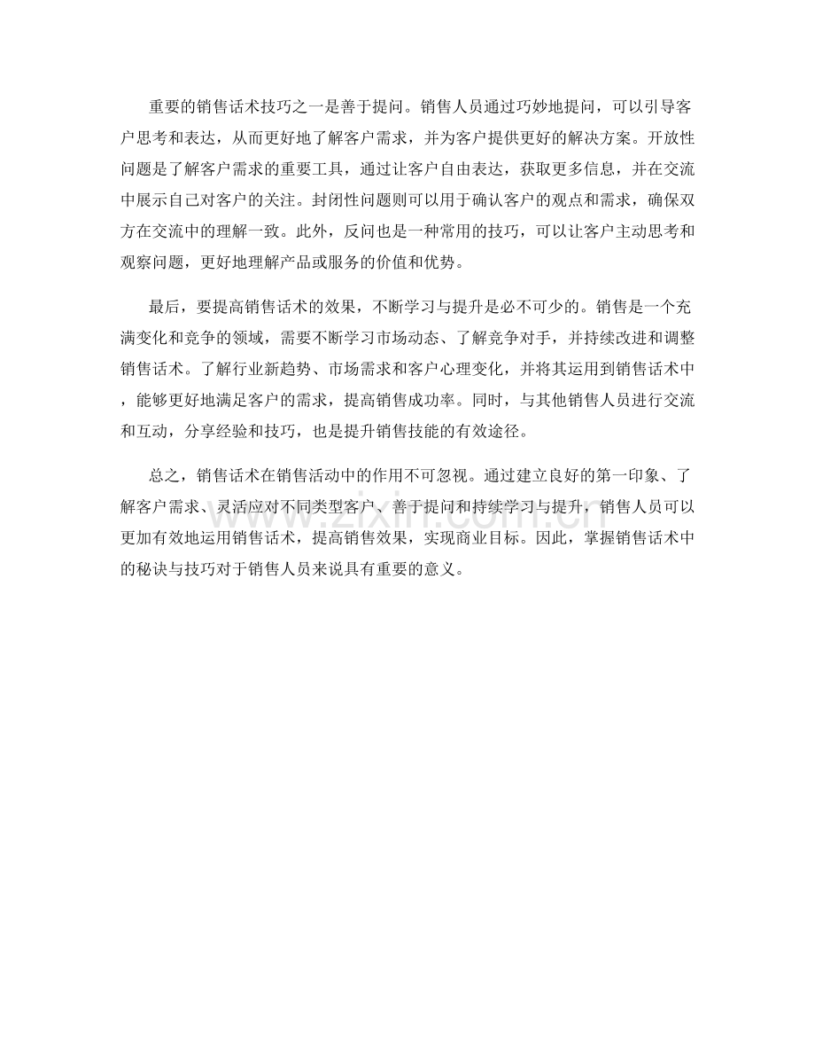 销售话术中的秘诀与技巧.docx_第2页