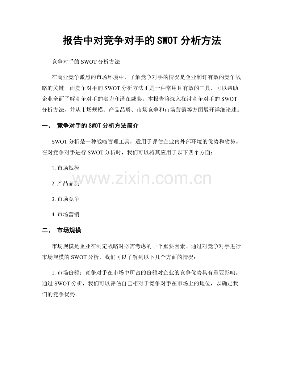 报告中对竞争对手的SWOT分析方法.docx_第1页