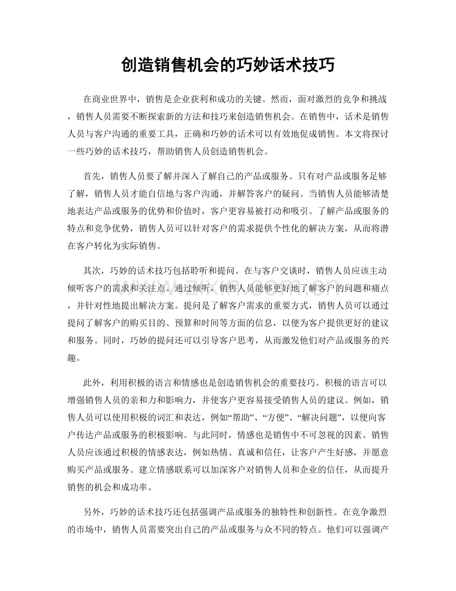 创造销售机会的巧妙话术技巧.docx_第1页