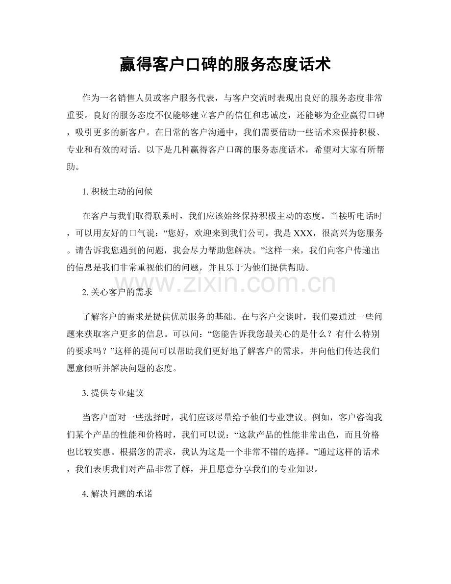 赢得客户口碑的服务态度话术.docx_第1页