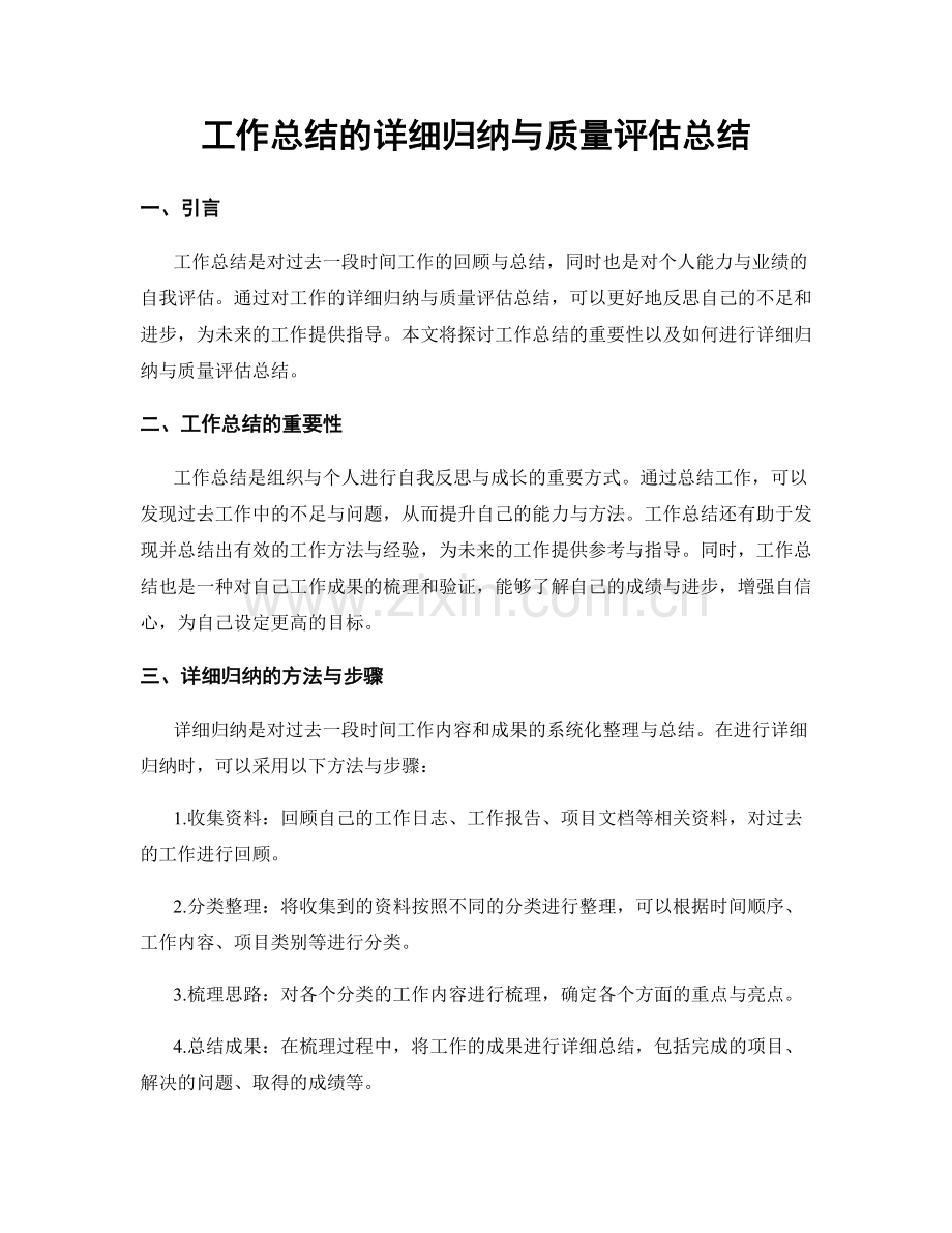 工作总结的详细归纳与质量评估总结.docx_第1页