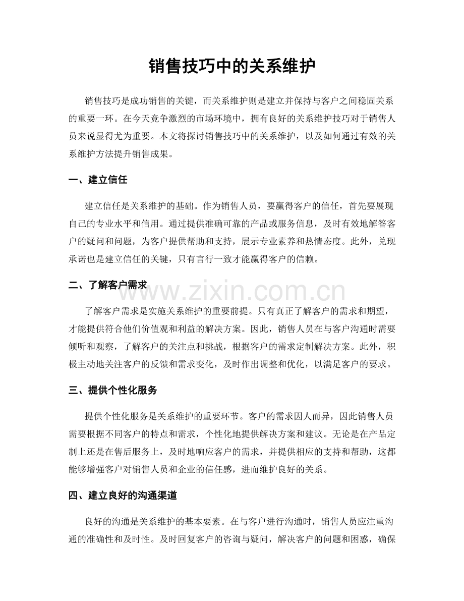 销售技巧中的关系维护.docx_第1页