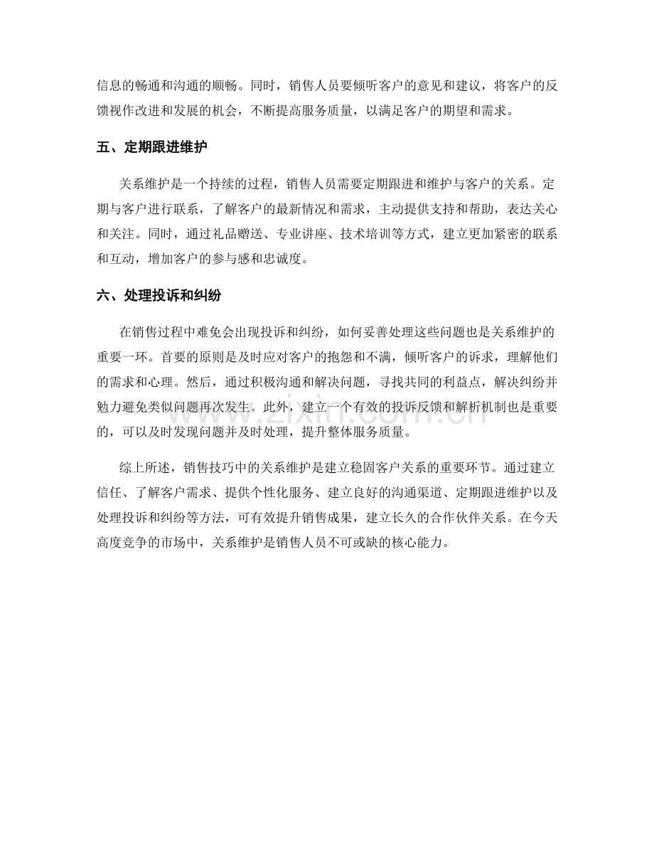 销售技巧中的关系维护.docx_第2页