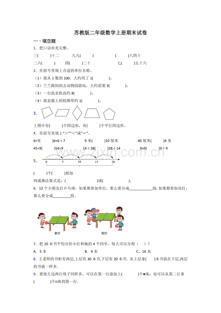 苏教版小学二年级上册数学期末考试试卷(及答案).doc_第1页