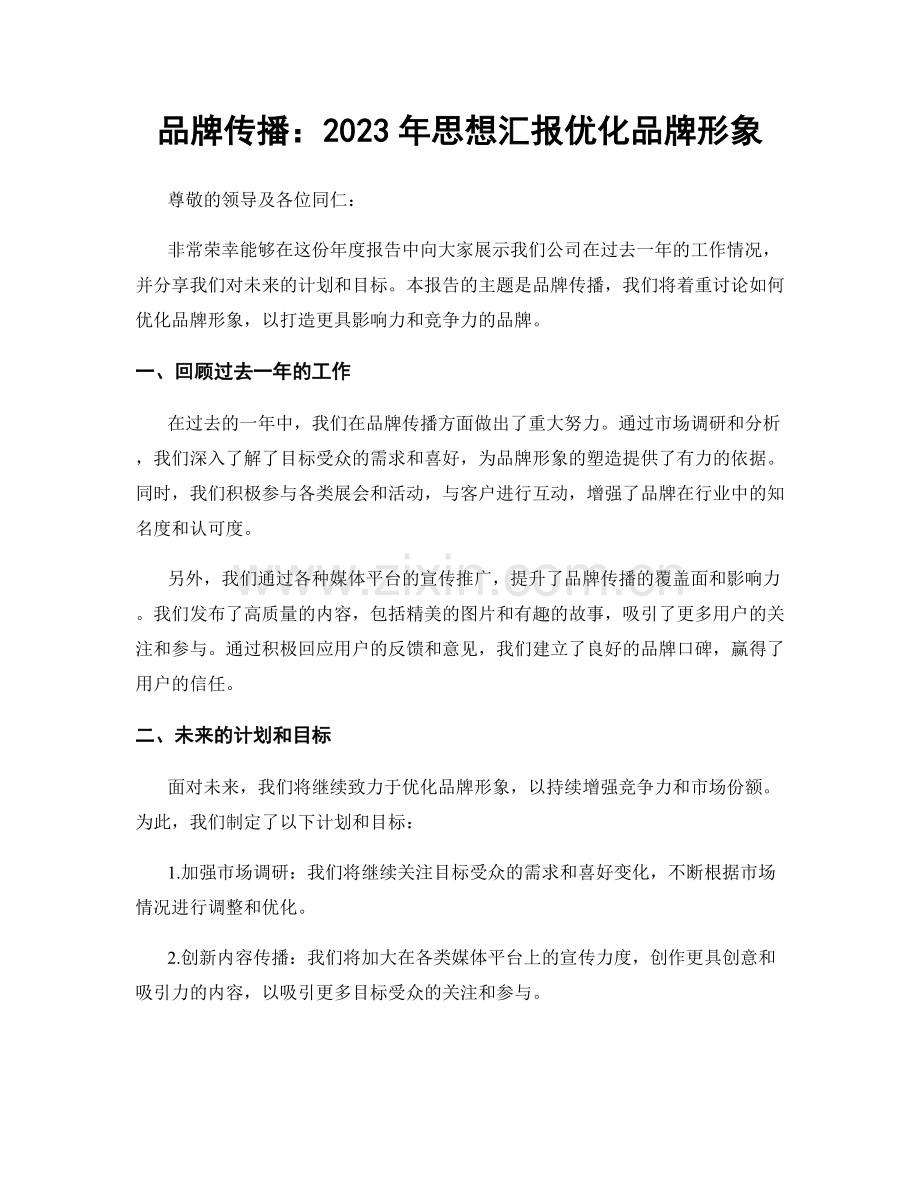 品牌传播：2023年思想汇报优化品牌形象.docx_第1页