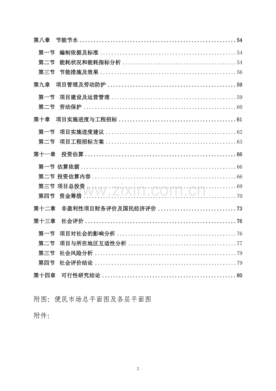 便民市场项目建设可行性研究报告.doc_第2页