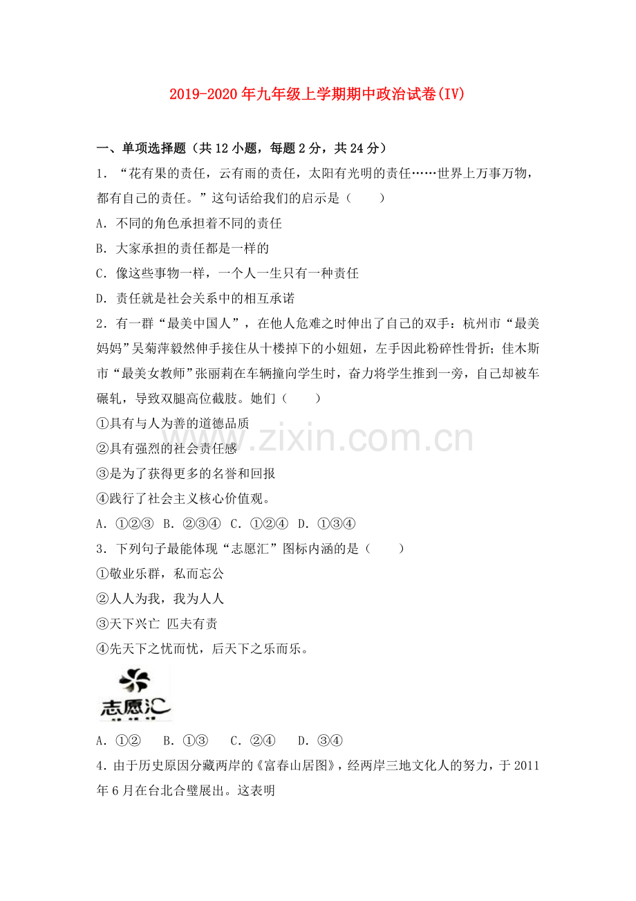 2019-2020年九年级上学期期中政治试卷(IV).doc_第1页