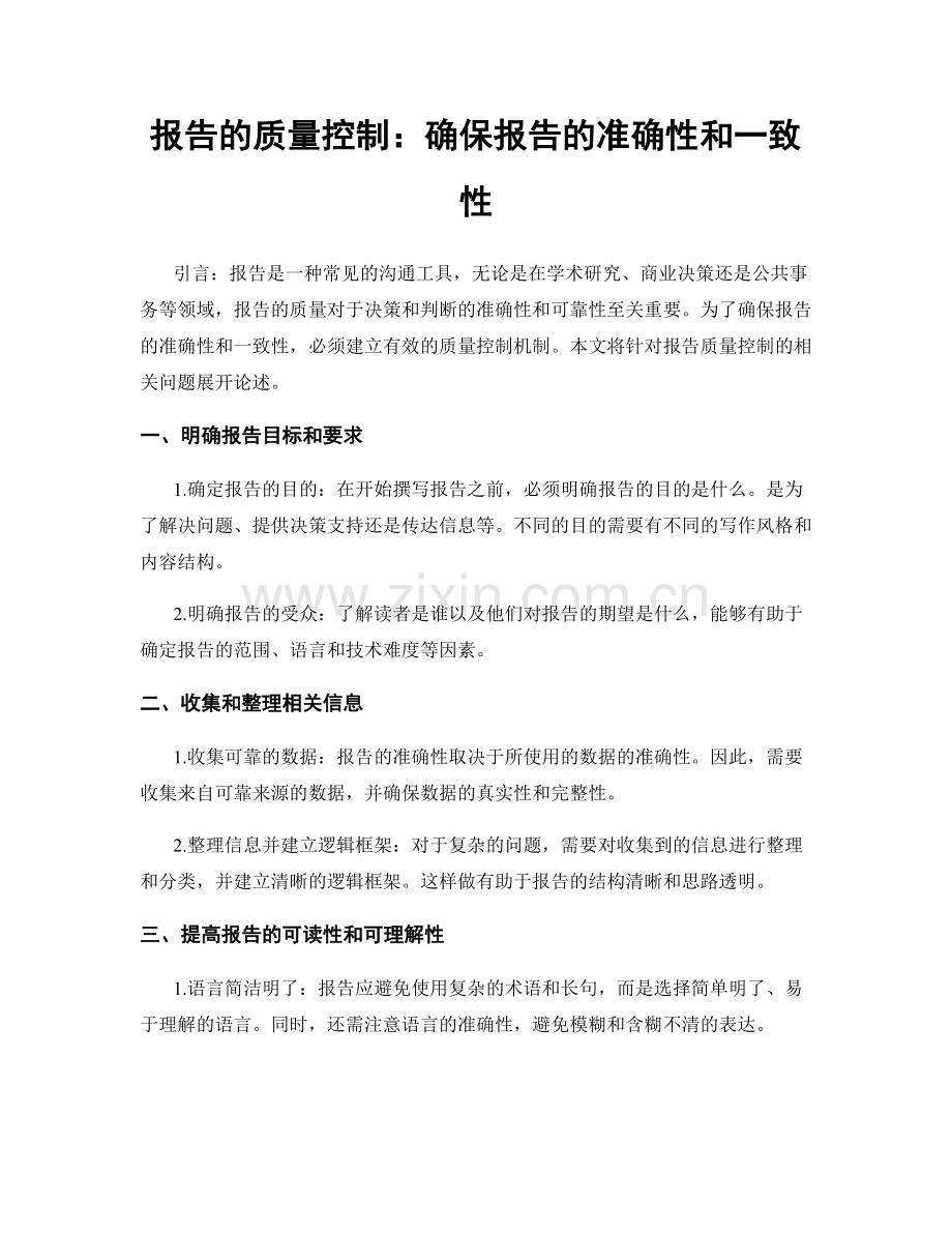 报告的质量控制：确保报告的准确性和一致性.docx_第1页