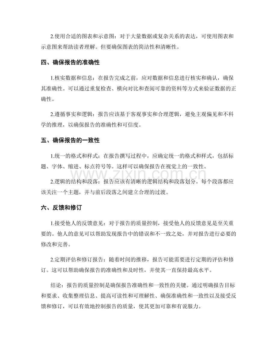 报告的质量控制：确保报告的准确性和一致性.docx_第2页