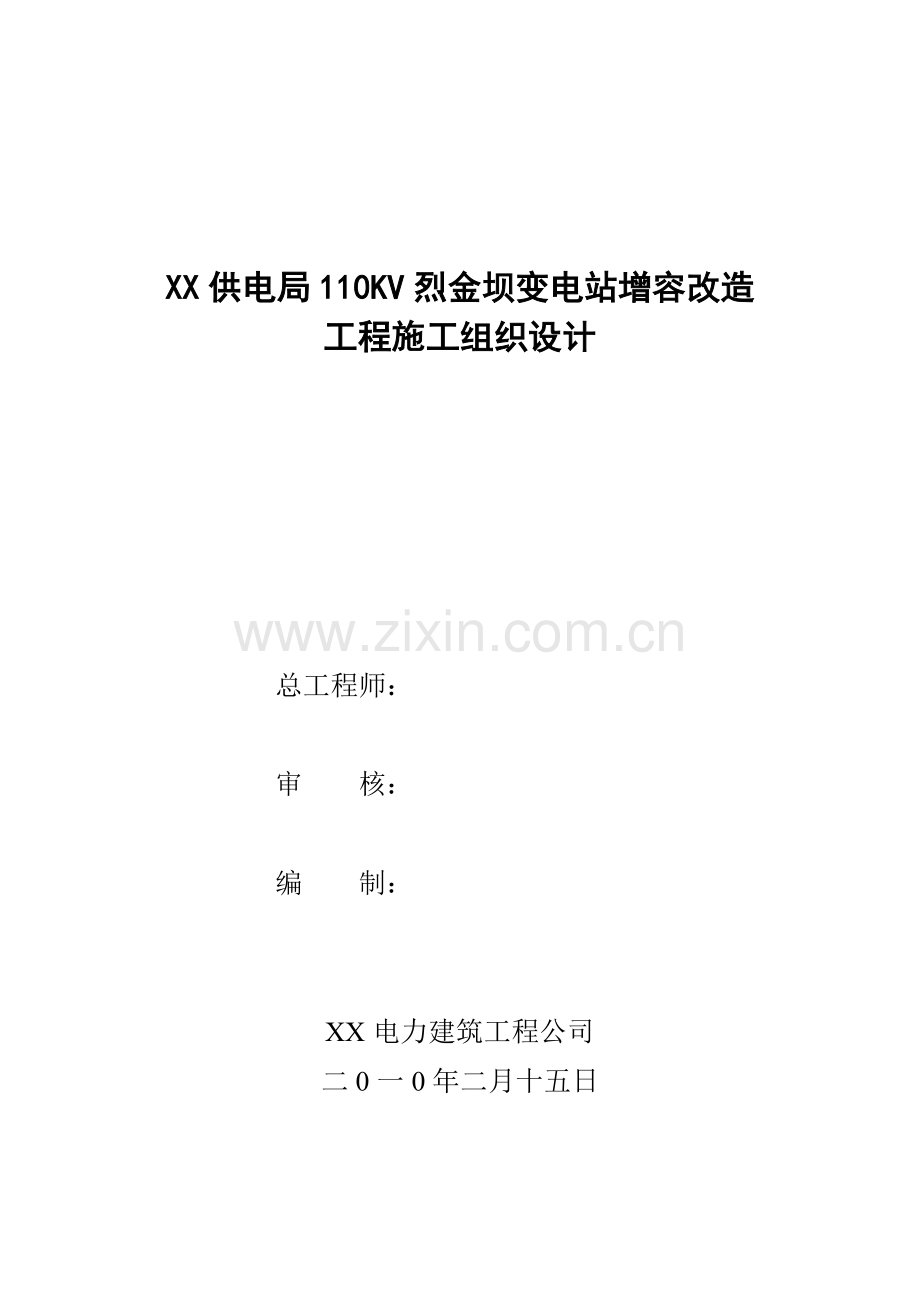 110kv铺镇变电站增容改造工程施组设计.doc_第1页