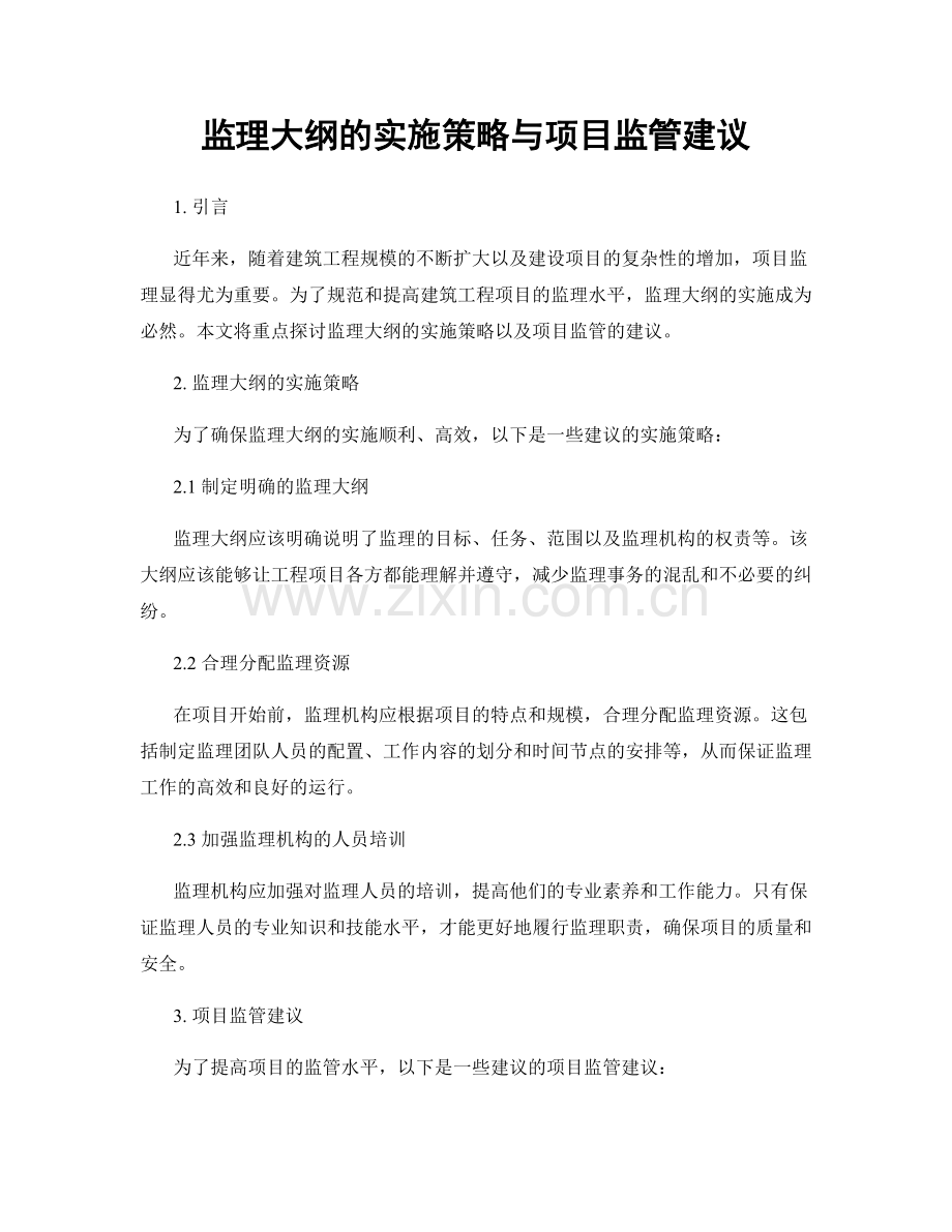 监理大纲的实施策略与项目监管建议.docx_第1页