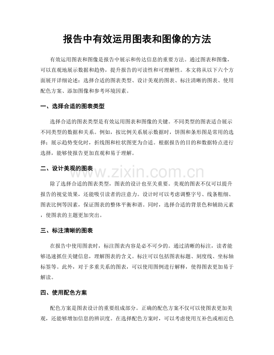 报告中有效运用图表和图像的方法.docx_第1页