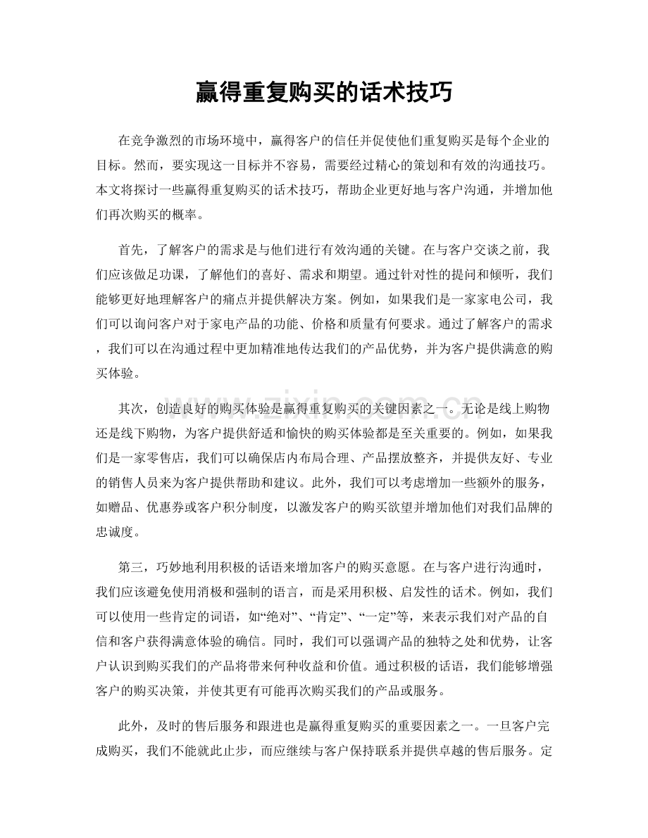 赢得重复购买的话术技巧.docx_第1页