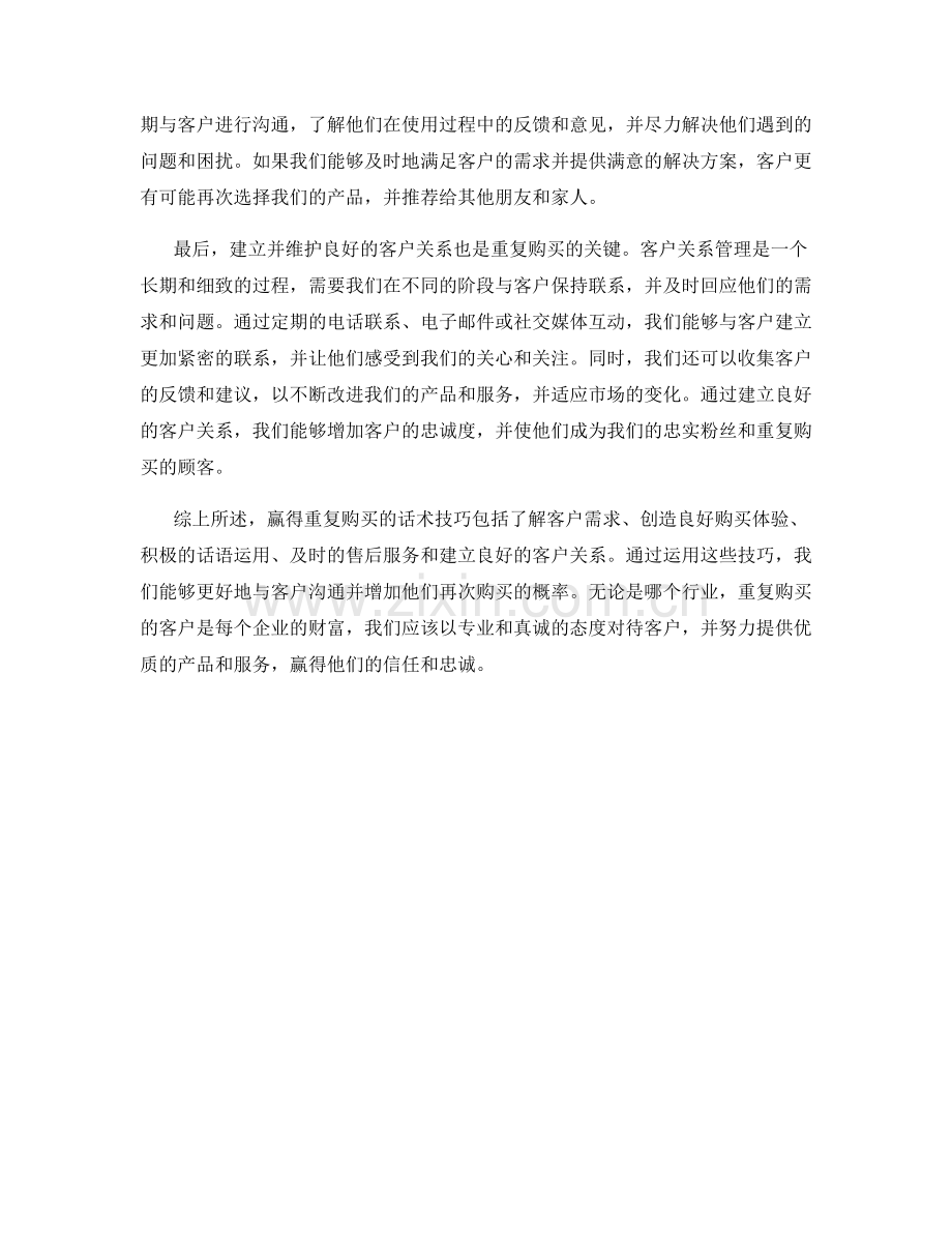 赢得重复购买的话术技巧.docx_第2页