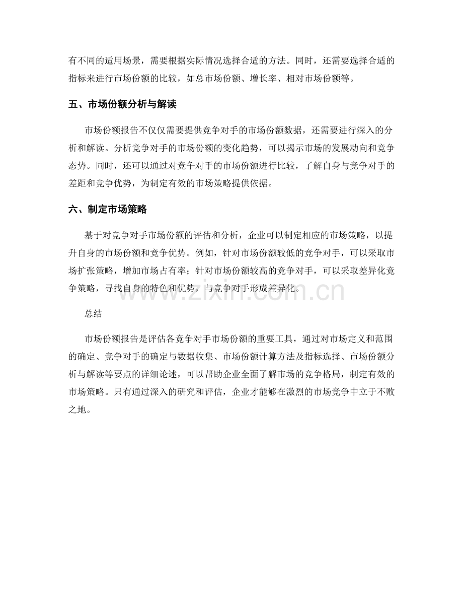 市场份额报告：评估各竞争对手市场份额的核心要点.docx_第2页