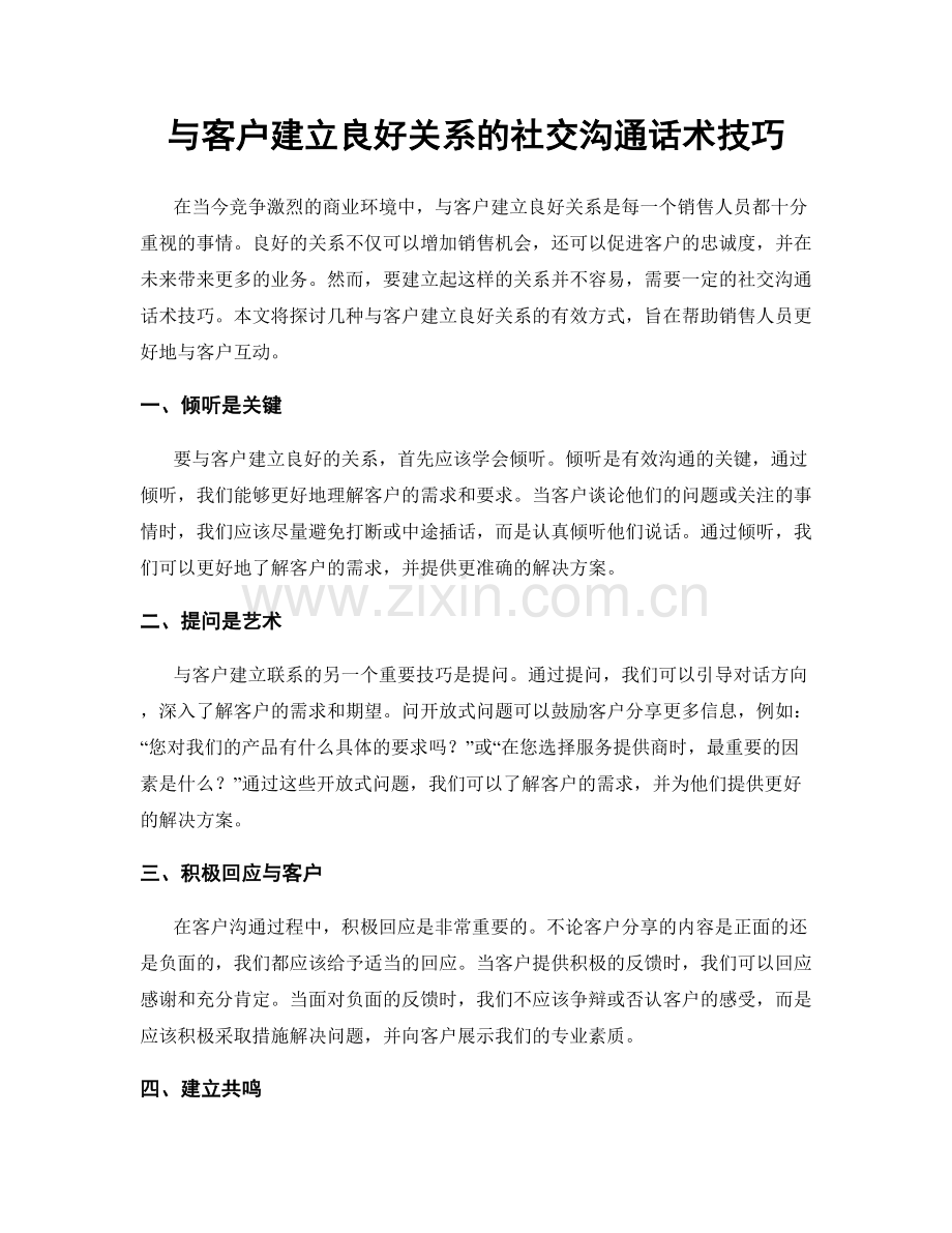 与客户建立良好关系的社交沟通话术技巧.docx_第1页