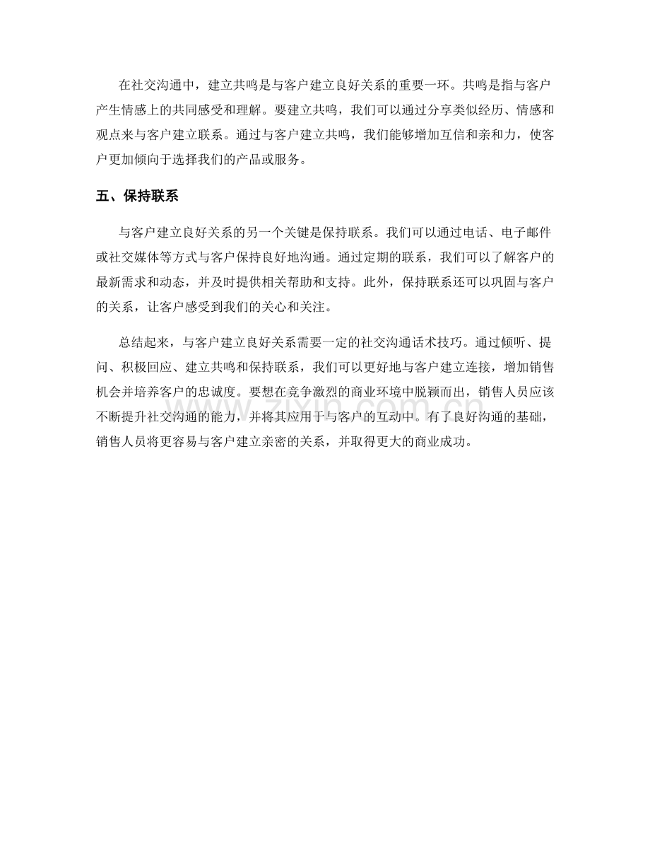 与客户建立良好关系的社交沟通话术技巧.docx_第2页