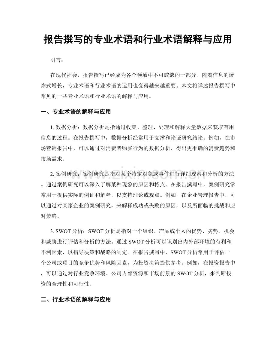 报告撰写的专业术语和行业术语解释与应用.docx_第1页