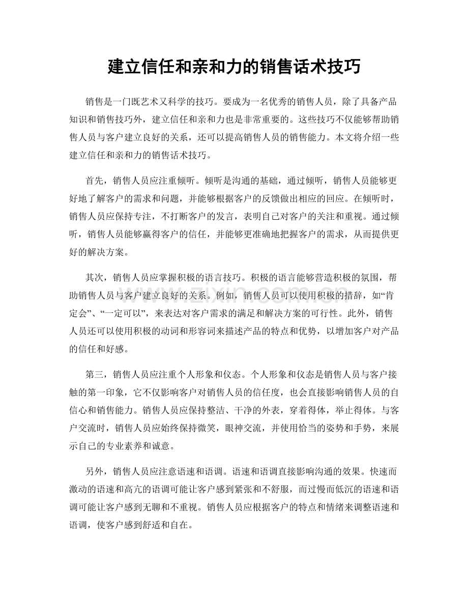 建立信任和亲和力的销售话术技巧.docx_第1页