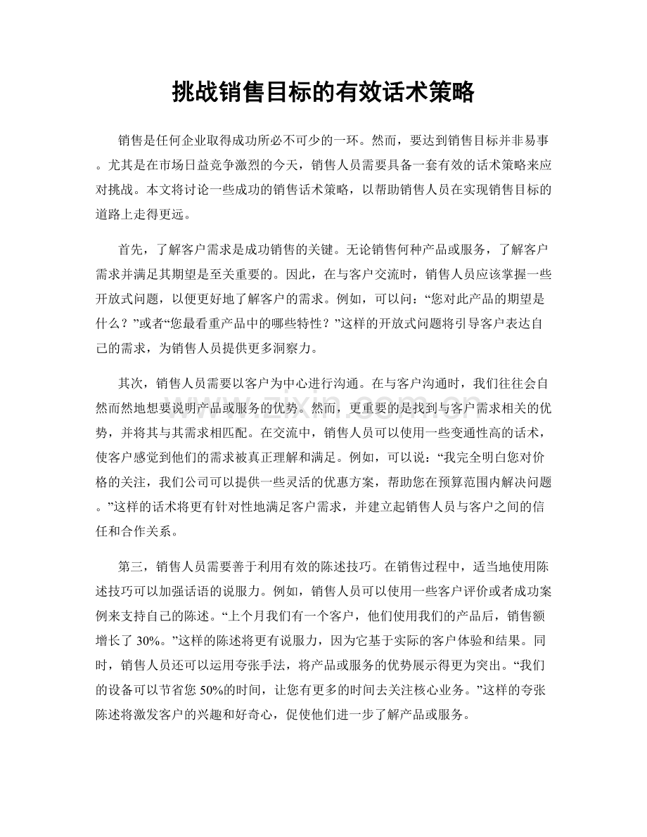 挑战销售目标的有效话术策略.docx_第1页