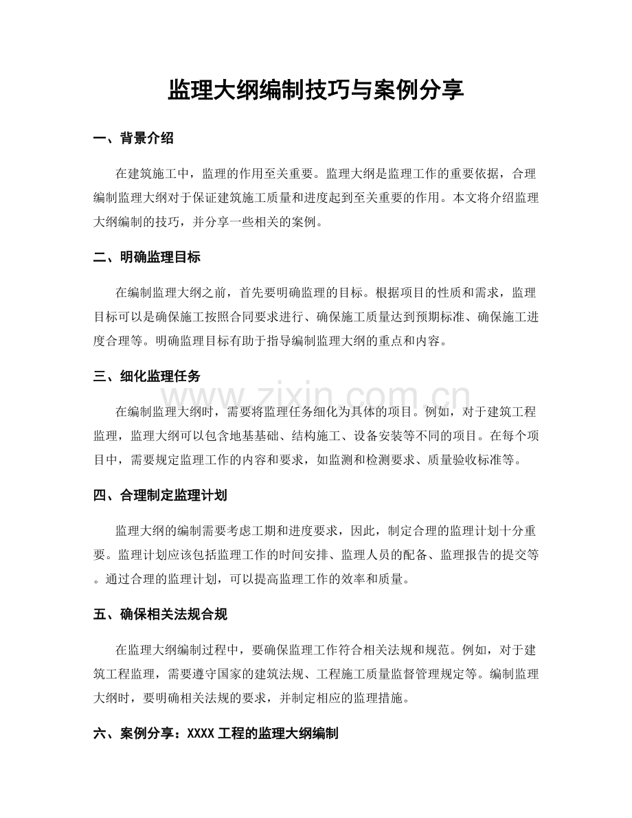 监理大纲编制技巧与案例分享.docx_第1页