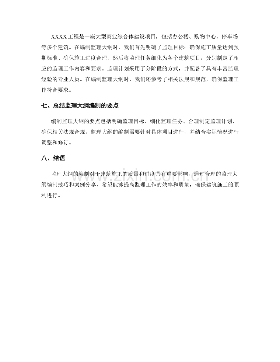 监理大纲编制技巧与案例分享.docx_第2页