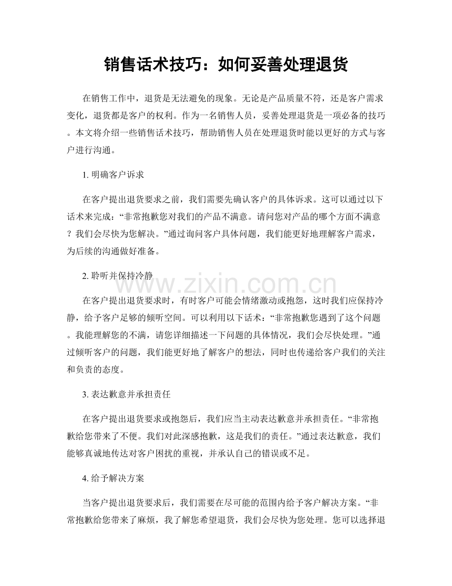 销售话术技巧：如何妥善处理退货.docx_第1页