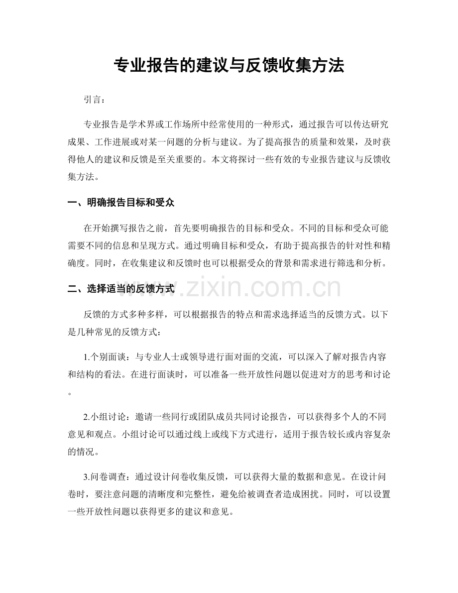 专业报告的建议与反馈收集方法.docx_第1页