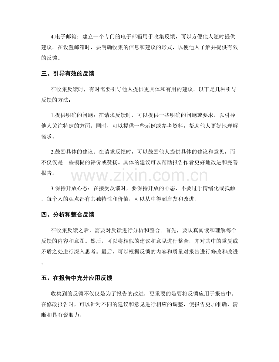 专业报告的建议与反馈收集方法.docx_第2页