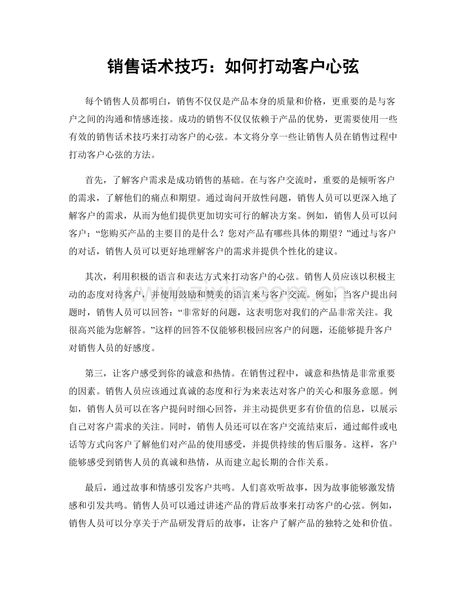 销售话术技巧：如何打动客户心弦.docx_第1页