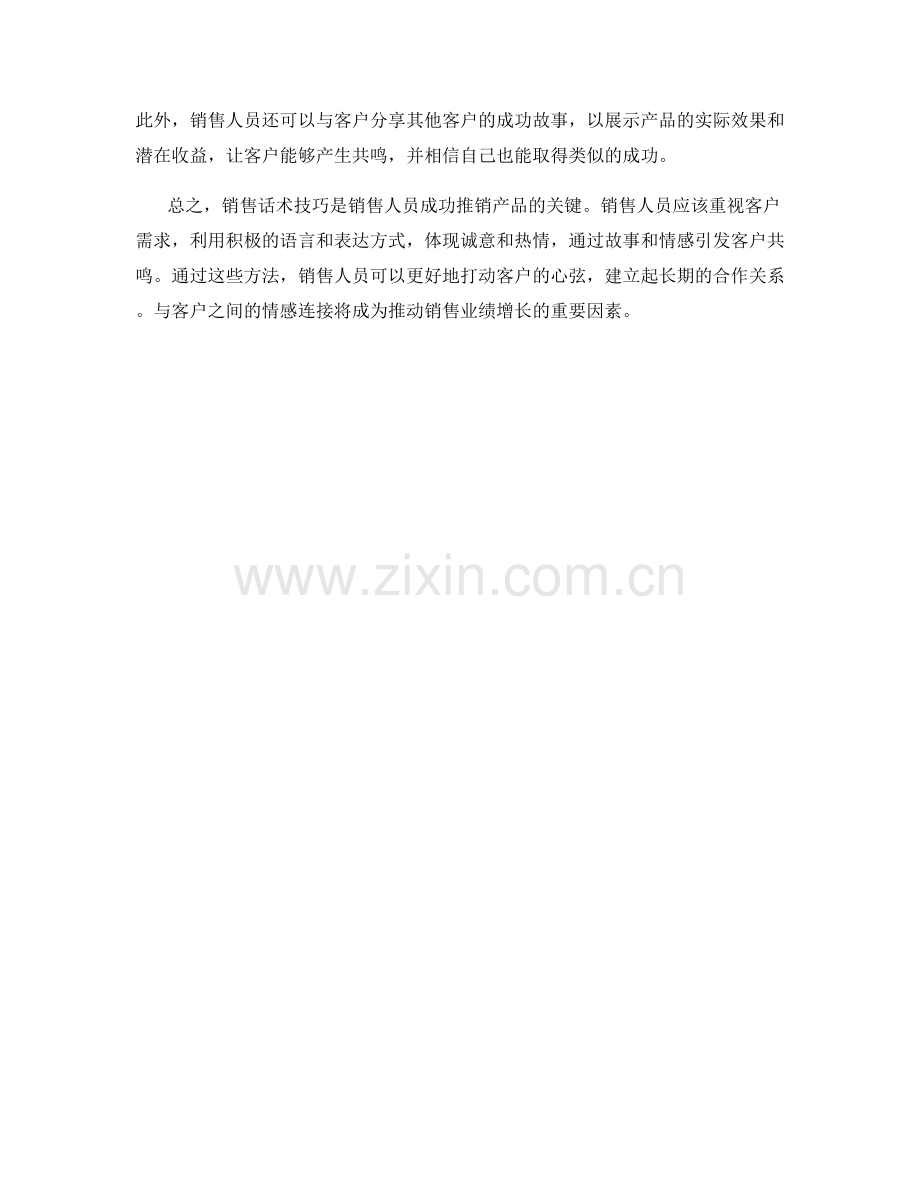 销售话术技巧：如何打动客户心弦.docx_第2页