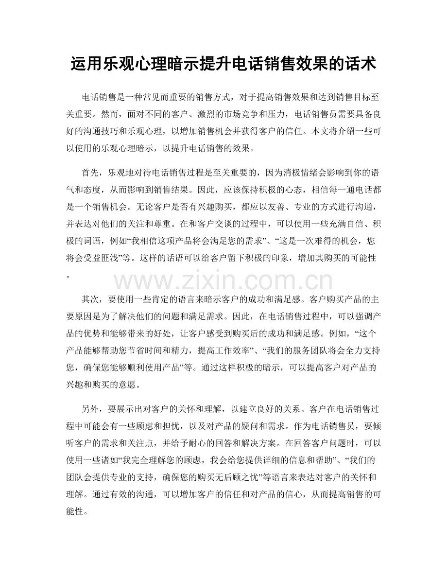 运用乐观心理暗示提升电话销售效果的话术.docx_第1页