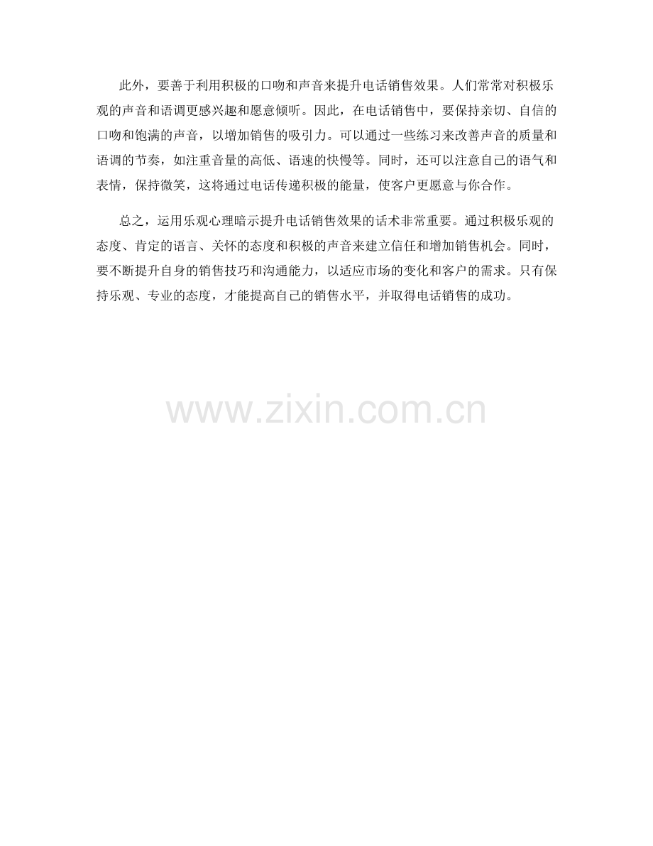 运用乐观心理暗示提升电话销售效果的话术.docx_第2页