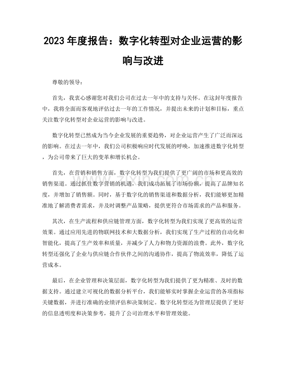 2023年度报告：数字化转型对企业运营的影响与改进.docx_第1页