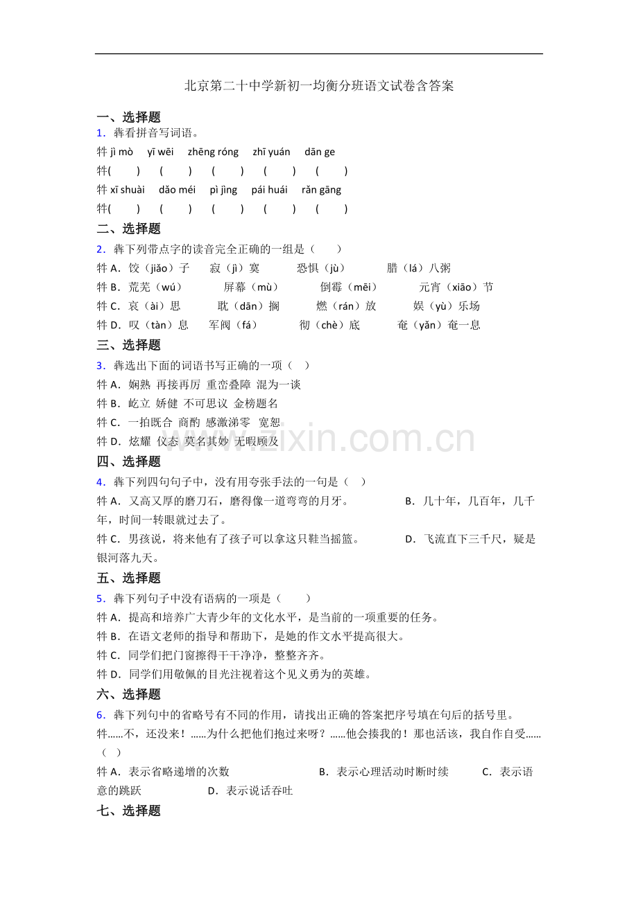 北京第二十中学新初一均衡分班语文试卷含答案.docx_第1页