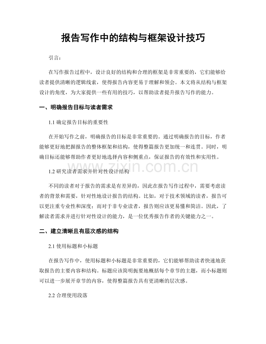 报告写作中的结构与框架设计技巧.docx_第1页